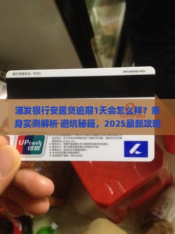 浦发银行安居贷逾期1天会怎么样
