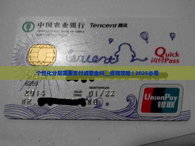个性化分期需要支付诚意金吗