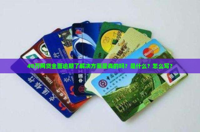 40万网贷全面逾期了解决方案