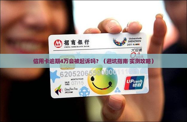 信用卡逾期欠款4万会上法庭吗需要怎么处理