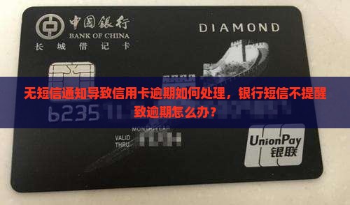 无短信通知导致信用卡逾期如何处理