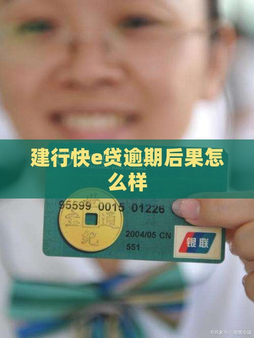 快e贷逾期后果怎么样