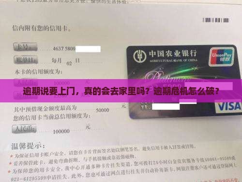 微粒贷逾期说要要上门怎么办