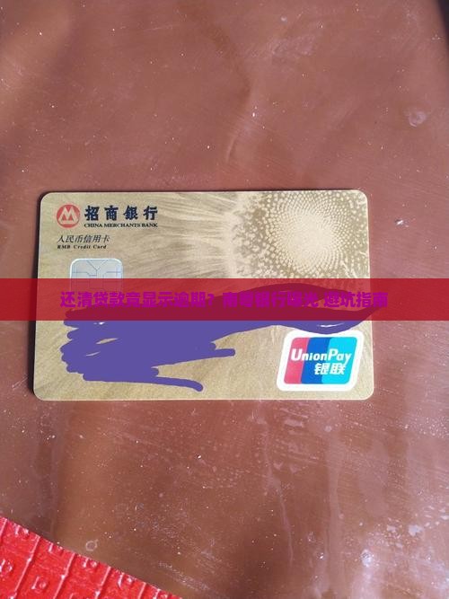 南粤银行贷款还清后为什么会显示逾期
