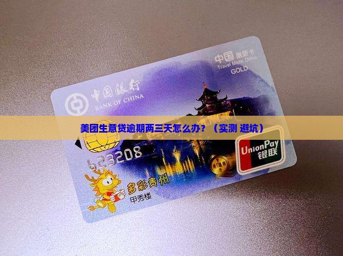 美团生意贷逾期两三天如何处理
