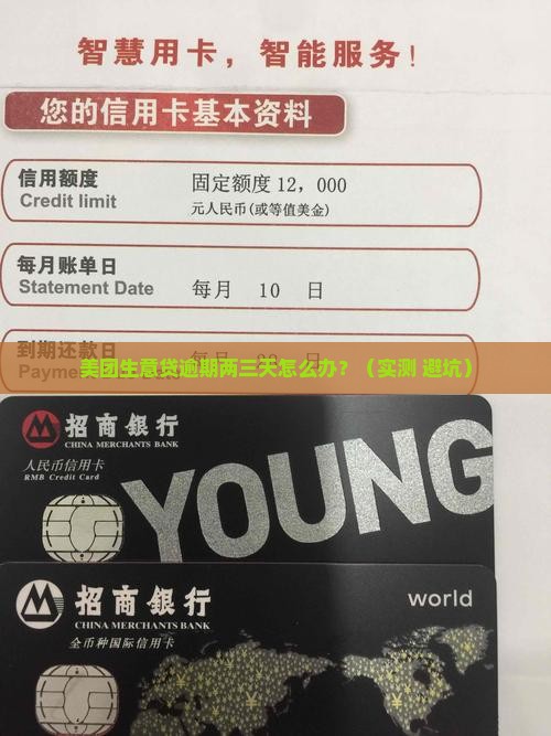 美团生意贷逾期两三天如何处理
