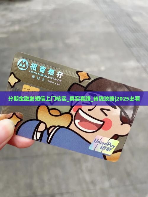 分期金融发短信上门核实