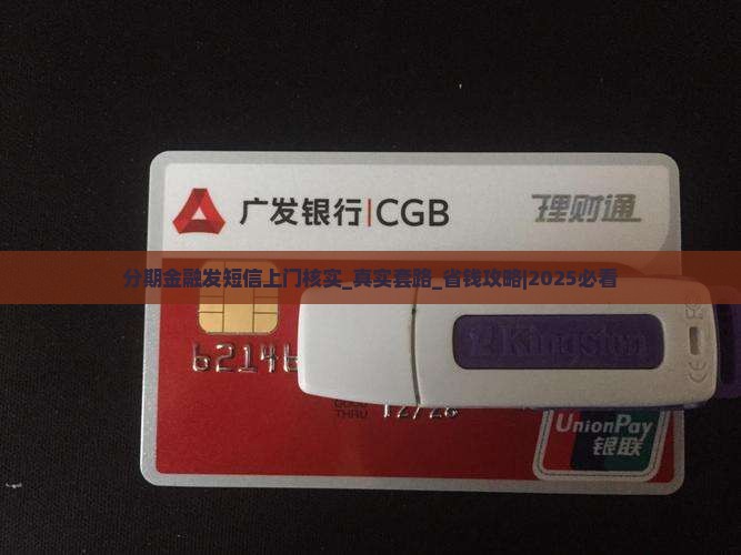 分期金融发短信上门核实