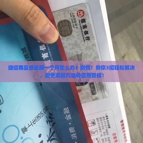 捷信商品贷逾期一个月怎么办