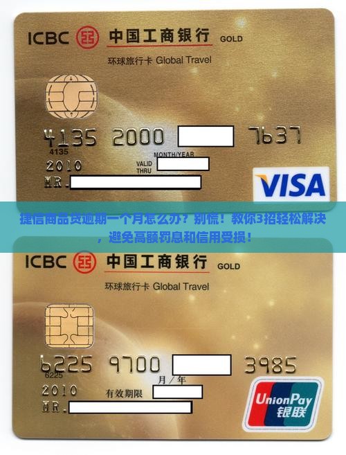 捷信商品贷逾期一个月怎么办