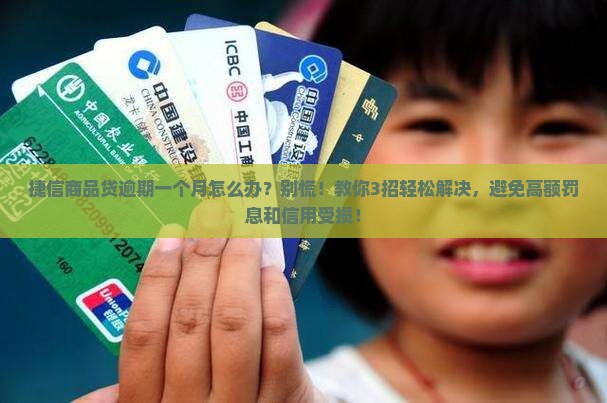 捷信商品贷逾期一个月怎么办