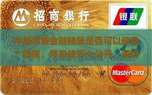 中邮消费金融挂账是否可以停息