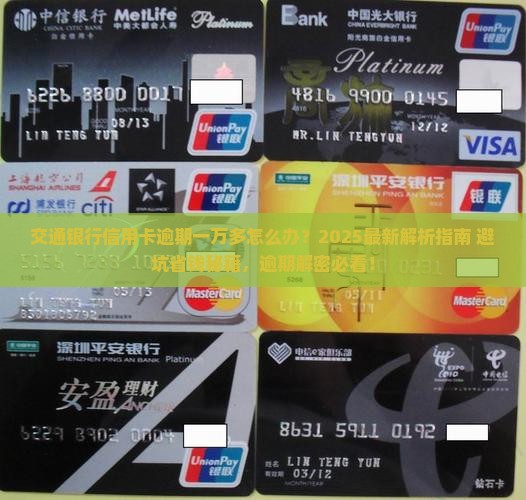 交通银行信用卡逾期一万多