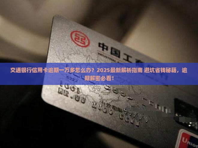 交通银行信用卡逾期一万多