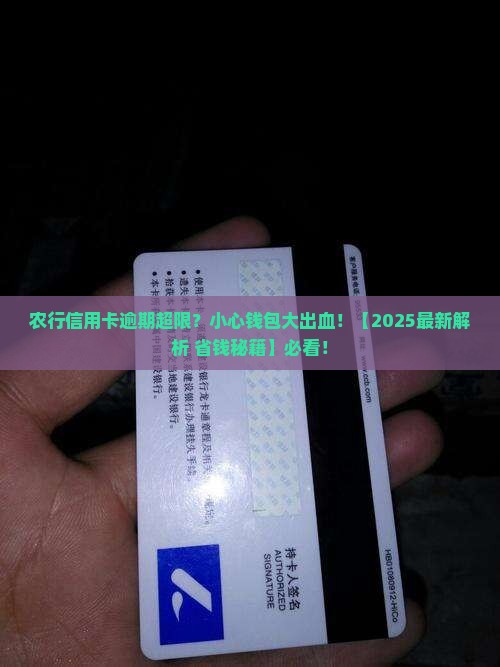 农行信用卡逾期是否超限会有什么后果