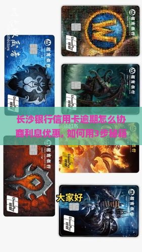 长沙银行信用卡逾期怎么协商利息优惠