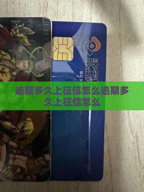 信用飞逾期多久上征信怎么办理