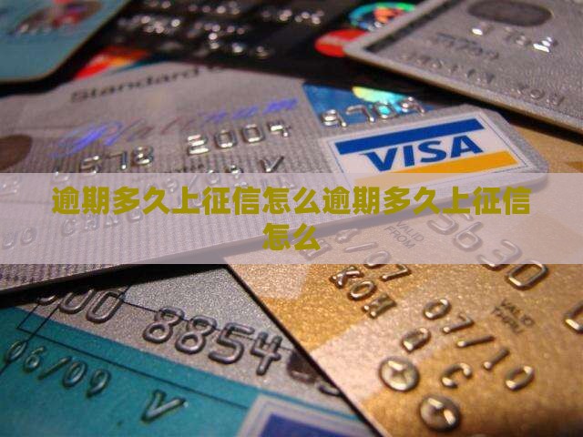信用飞逾期多久上征信怎么办理