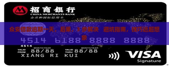 众安借款逾期一天