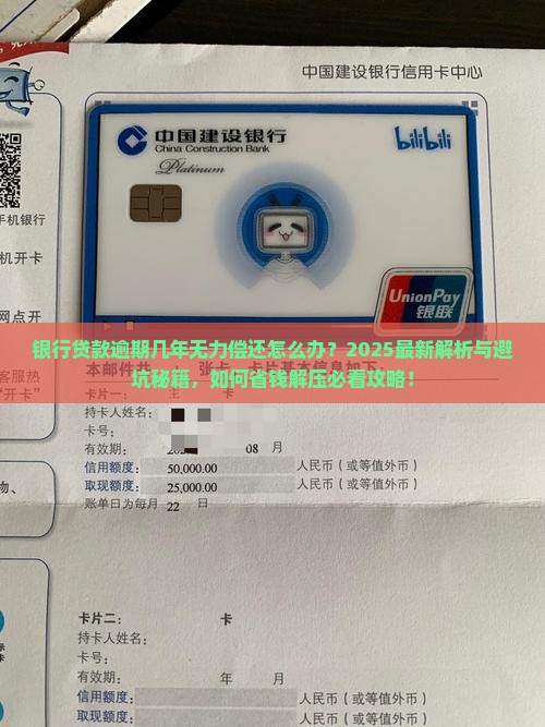 银行贷款逾期几年了无力偿还怎么办