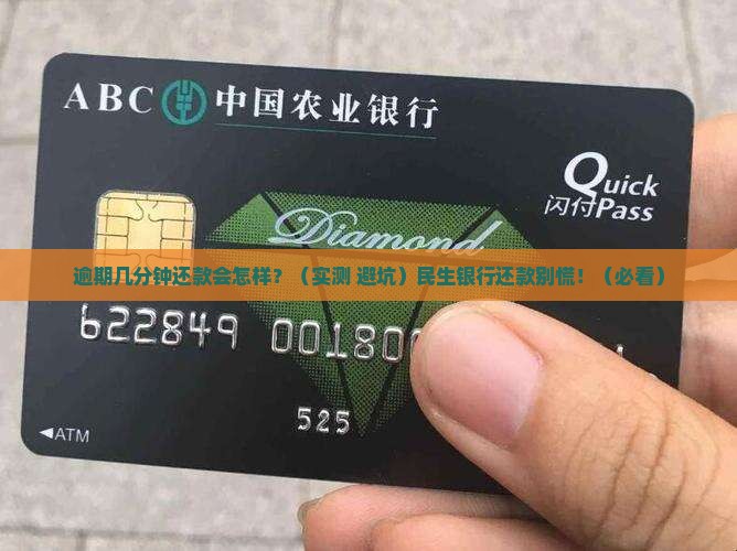 民生银行逾期几分钟还款的注意事项 民生银行逾期几分钟还款的注意事项