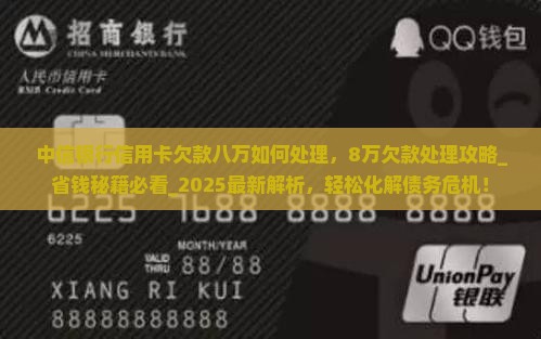 中信银行信用卡欠款八万如何处理