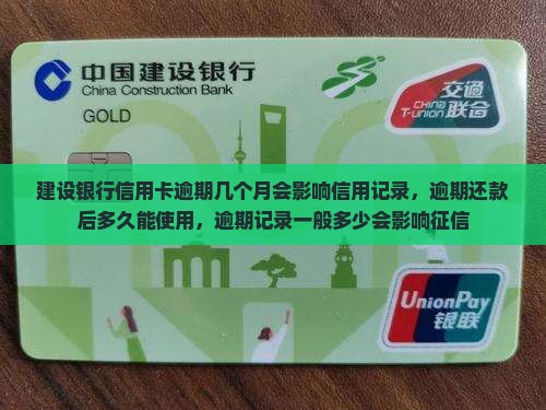 建设银行信用卡逾期几个月会影响信用记录