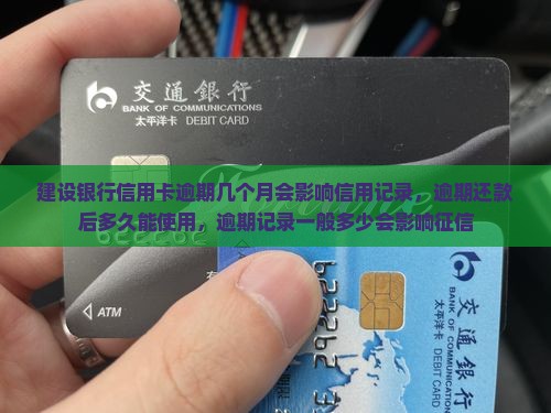 建设银行信用卡逾期几个月会影响信用记录