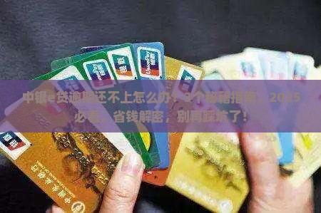 中银e贷逾期还不成款