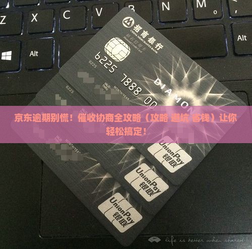 京东白条逾期后催收协商流程
