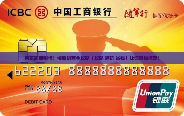 京东白条逾期后催收协商流程