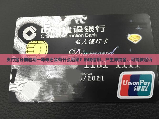 支付宝分期逾期一年未还会有什么后果