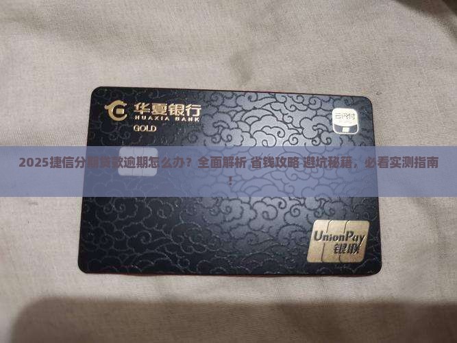 捷信分期贷款逾期怎么办