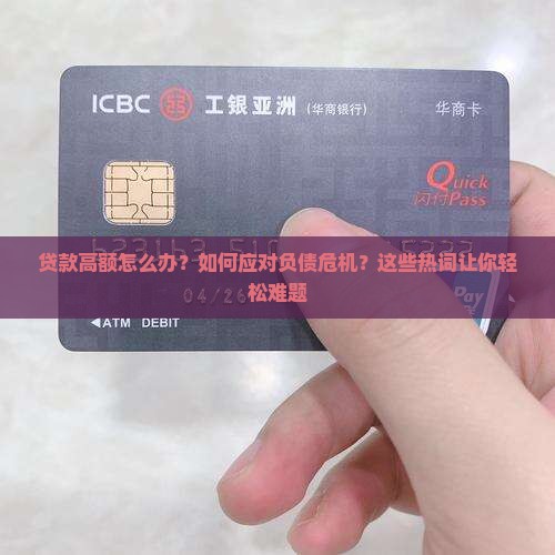 贷款高额怎么办
