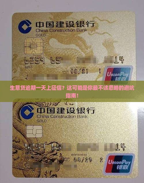 生意贷逾期一天上征信会影响信用吗