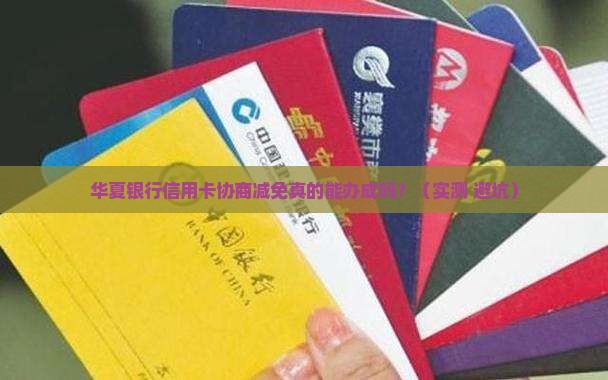 华夏银行信用卡协商减免需要哪些条件和步骤