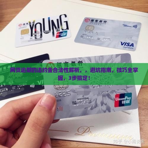 网贷逾期的违约金合法性解析