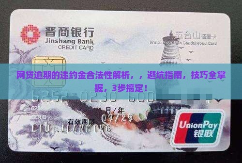 网贷逾期的违约金合法性解析