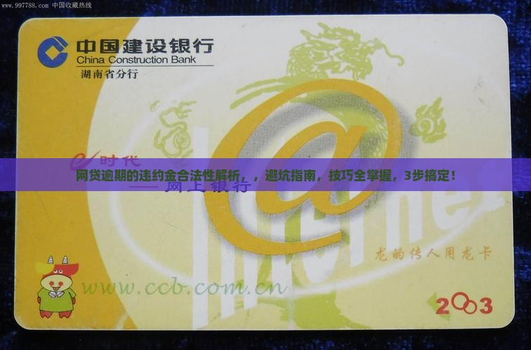 网贷逾期的违约金合法性解析