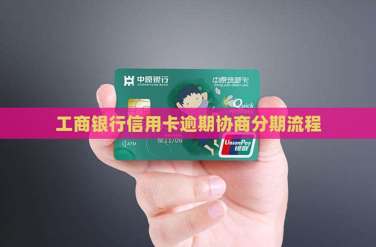 大邑工商信用卡逾期协商分期流程