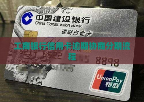 大邑工商信用卡逾期协商分期流程
