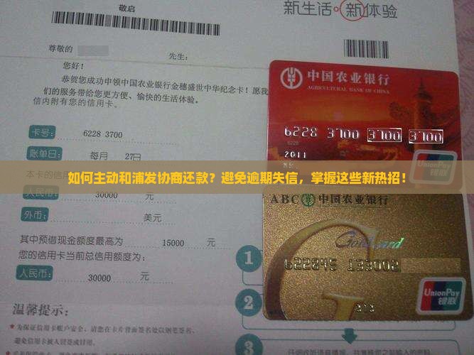 主动和浦发协商还款注意事项
