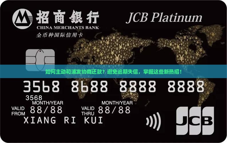 主动和浦发协商还款注意事项