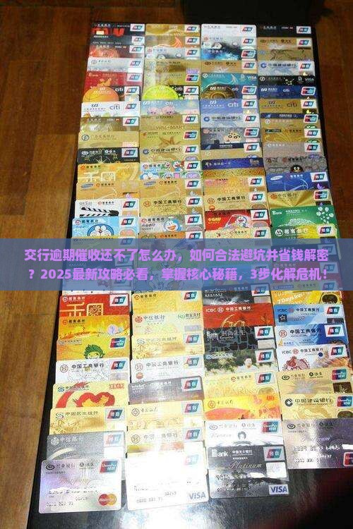 交行逾期催收还不了怎么办