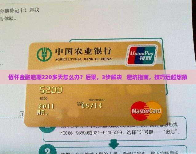 佰仟金融逾期220多天该如何处理