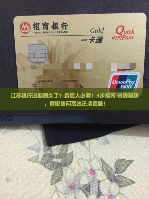 江苏银行逾期很久了怎么还债款