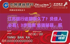 江苏银行逾期很久了怎么还债款
