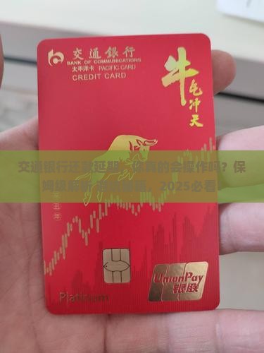 交通银行如何协商还款延期手续