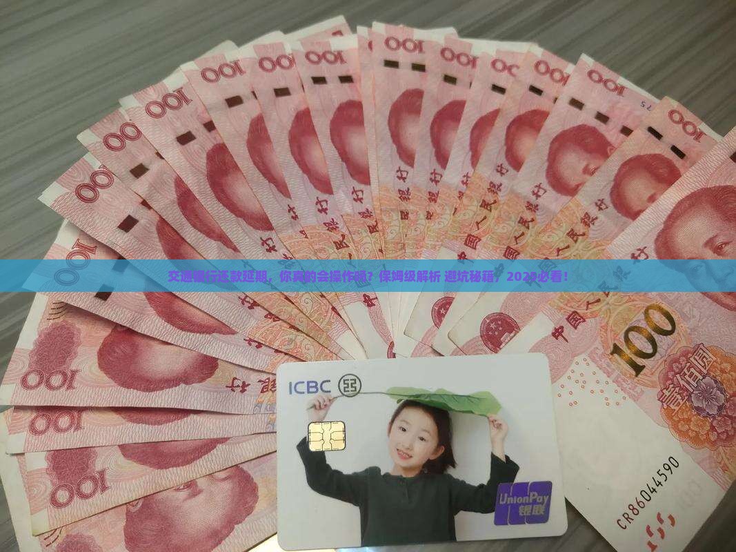 交通银行如何协商还款延期手续