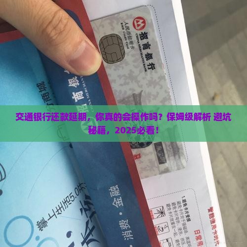 交通银行如何协商还款延期手续